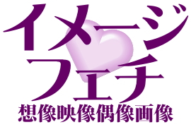 【イメージフェチ】アイドル動画×画像