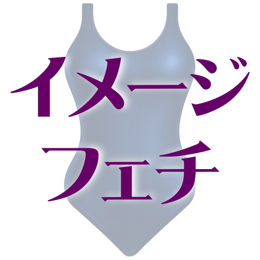 イメージフェチ