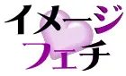 イメージフェチ：アイドル動画×画像